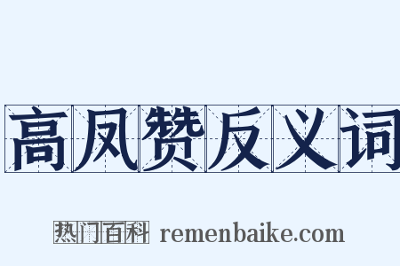 高凤赞反义词是什么意思的图片